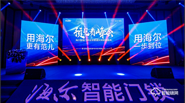 巨頭生態(tài)新格局!海爾智能門(mén)鎖全球渠道伙伴盛會(huì)隆重舉行 巨頭生態(tài)新格局!海爾智能門(mén)鎖全球渠道伙伴盛會(huì)隆重舉行