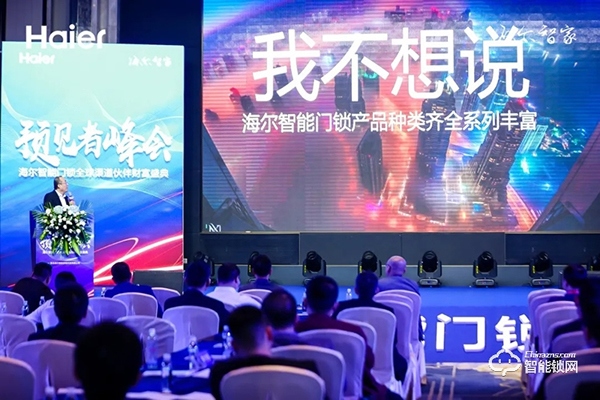 巨頭生態(tài)新格局!海爾智能門(mén)鎖全球渠道伙伴盛會(huì)隆重舉行 巨頭生態(tài)新格局!海爾智能門(mén)鎖全球渠道伙伴盛會(huì)隆重舉行