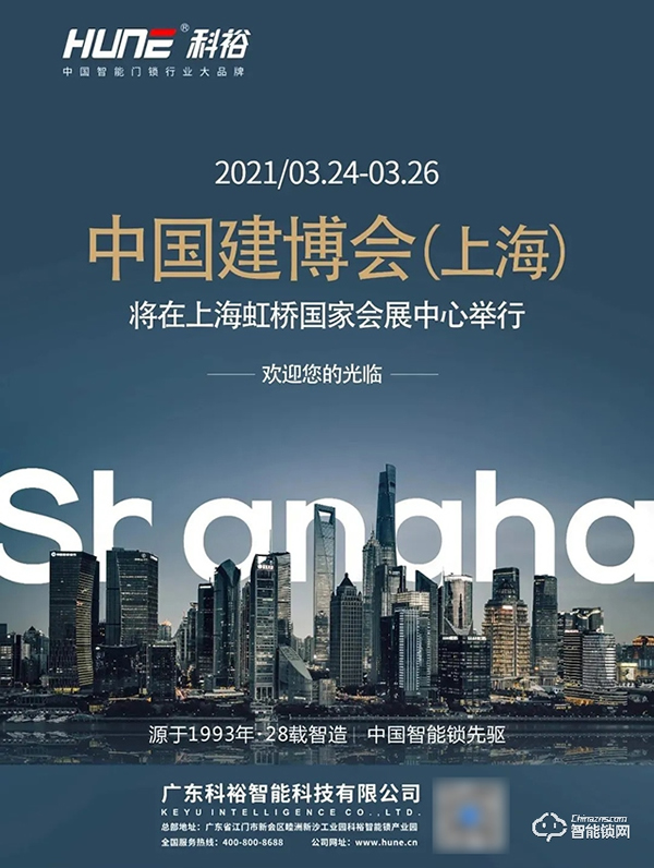 2021上海建博會,科裕智能鎖新品將驚艷亮相智能生活館! 2021上海建博會,科裕智能鎖新品將驚艷亮相智能生活館!