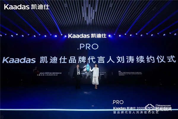 女神劉濤續約、近1億美金單輪融資、超6億人民幣總授信額、簽約及現場訂購100W+套!凱迪仕2020年度經銷商大會圓滿召開! 女神劉濤續約、近1億美金單輪融資、超6億人民幣總授信額、簽約及現場訂購100W+套!凱迪仕2020年度經銷商大會圓滿召開!