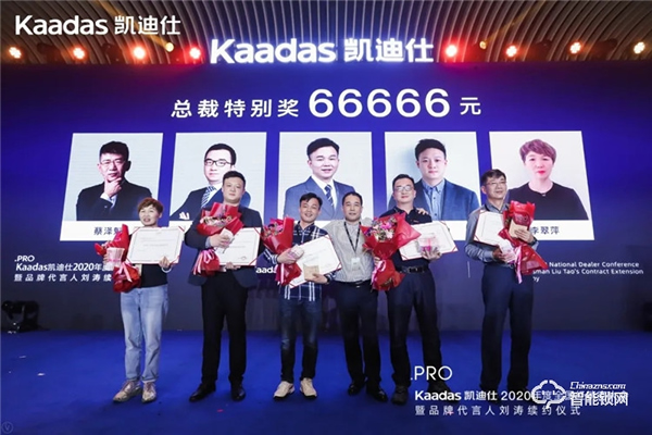 女神劉濤續約、近1億美金單輪融資、超6億人民幣總授信額、簽約及現場訂購100W+套!凱迪仕2020年度經銷商大會圓滿召開! 女神劉濤續約、近1億美金單輪融資、超6億人民幣總授信額、簽約及現場訂購100W+套!凱迪仕2020年度經銷商大會圓滿召開!