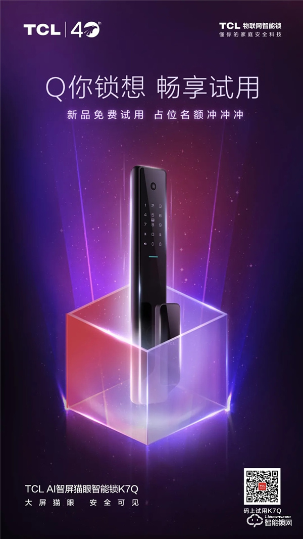 【首發福利】免費試用TCL AI智屏貓眼智能鎖K7Q啦！