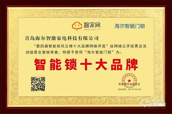 再添殊榮!海爾智能門鎖獲智家網“智能鎖十大品牌”行業大獎 再添殊榮!海爾智能門鎖獲智家網“智能鎖十大品牌”行業大獎