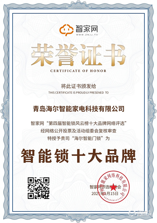 再添殊榮!海爾智能門鎖獲智家網“智能鎖十大品牌”行業大獎 再添殊榮!海爾智能門鎖獲智家網“智能鎖十大品牌”行業大獎