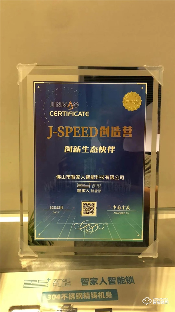 物聯世界 智惠生活 | 智家人成為“J-SPEED創造營”生態認證伙