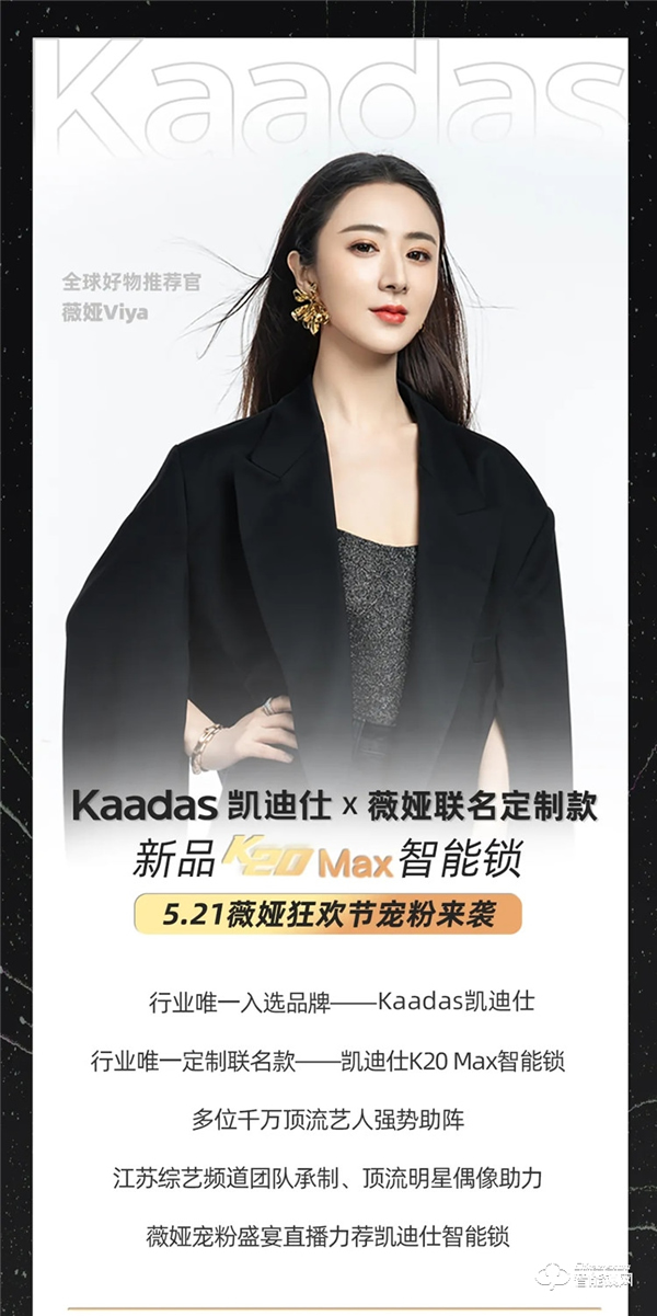 行業(yè)唯一入選品牌！凱迪仕X薇婭聯(lián)名定制款K20 Max智能鎖，新品首亮相521薇婭狂歡節(jié)！