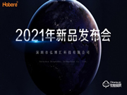 弘博匯2021新品發(fā)布會成功舉行!