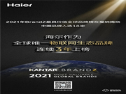 海爾連續(xù)三年以全球唯一物聯(lián)網(wǎng)生態(tài)品牌上榜