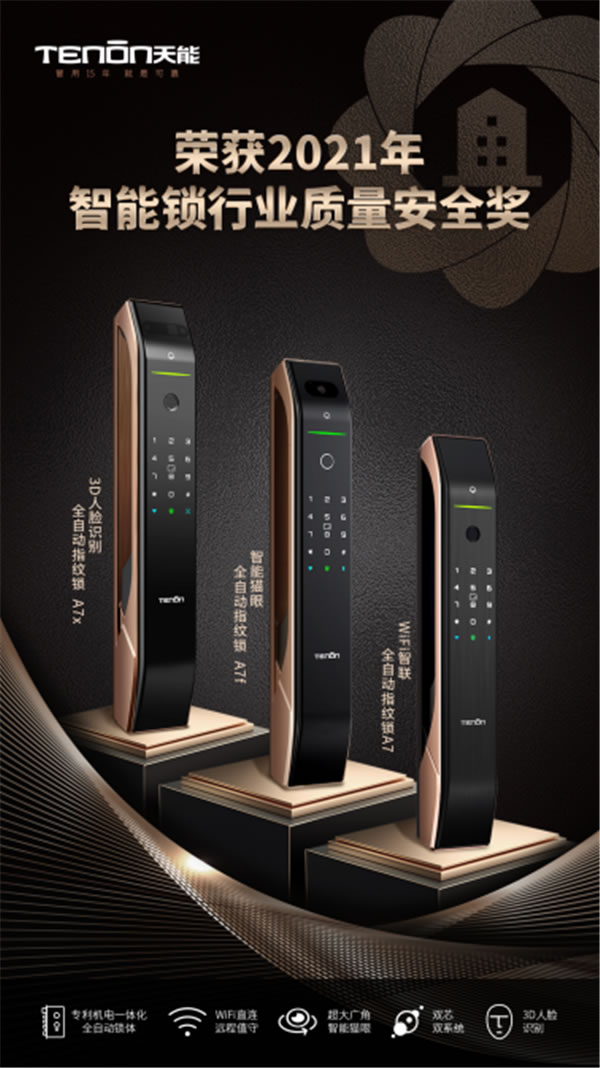 葵花獎(jiǎng) | 用智慧守護(hù)家居安全，亞太天能指紋鎖再獲肯定！
