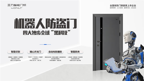 建博會(huì)強(qiáng)勢(shì)吸睛！王力意式木紋機(jī)器人防盜門(mén)重磅發(fā)布！