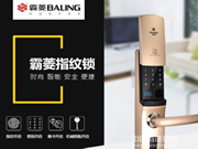 霸菱指紋鎖:產(chǎn)品功能多、質(zhì)量好