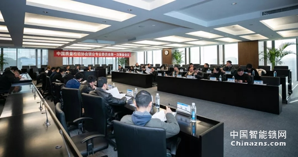 中國質(zhì)量檢驗(yàn)協(xié)會(huì)鎖業(yè)專業(yè)委員會(huì)第一次籌備會(huì)議順利召開