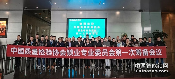 中國質(zhì)量檢驗(yàn)協(xié)會(huì)鎖業(yè)專業(yè)委員會(huì)第一次籌備會(huì)議順利召開