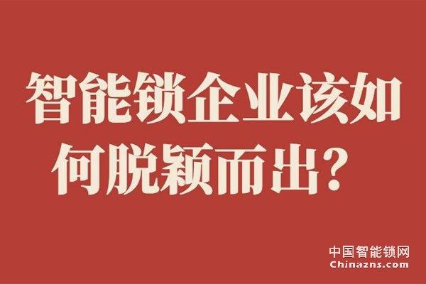 2019年智能鎖行業(yè)的核心競爭力