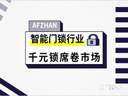 智能門鎖行業新勢力