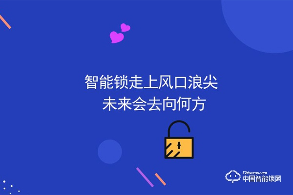 行業入局者增多，他們看中了智能鎖哪些優點？