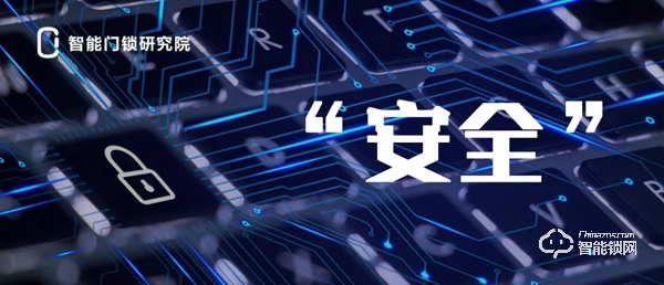 對智能鎖來說，安全概念真是第一位的嗎？