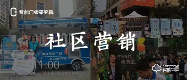 社區(qū)營銷，智能鎖C端營銷最后的堡壘，來，我們守住它！