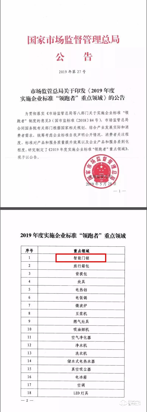 智能門鎖再被國家點名，誰能成為企業(yè)標準“領跑者”？