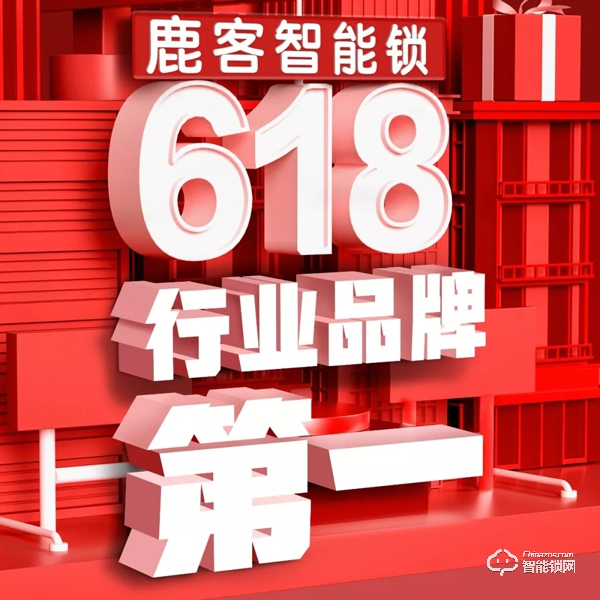 今年618，鹿客的成績(jī)單帥爆了！