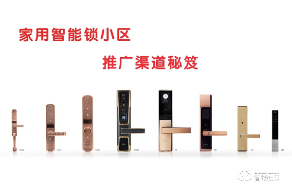 智能鎖小區(qū)體驗(yàn)式推廣如何做-智能鎖經(jīng)銷商必讀