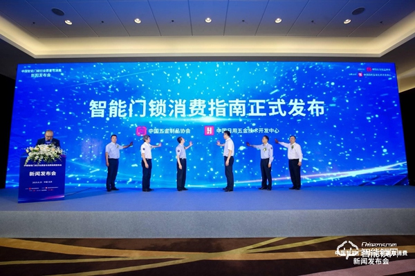 讓消費者安心選購、使用智能門鎖 ——“中國智能門鎖行業質量與消費”新聞發布會在京召開