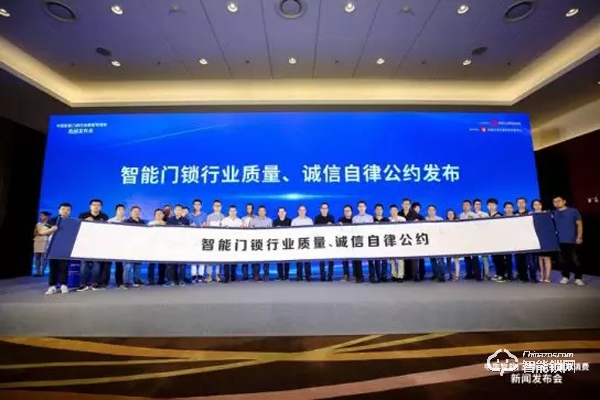 智能鎖行業質量誠信公約發布 約40余家品牌加入