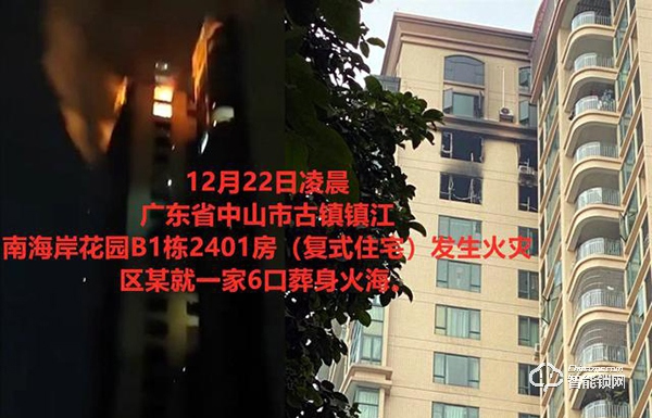 中山致6死火災(zāi)事故：起火后指紋鎖依然可正常打開