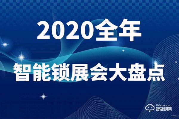 值得收藏|2020智能鎖行業(yè)展會大盤點(diǎn)!