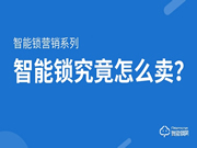 智能鎖營銷方法