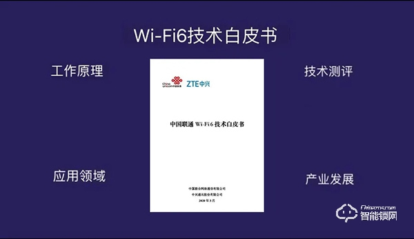 中國(guó)聯(lián)通聯(lián)合中興通訊發(fā)布Wi-Fi 6技術(shù)白皮書(shū)