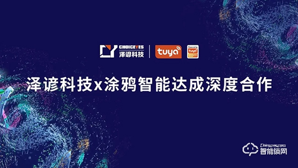涂鴉智能與澤諺科技達成合作，將合力拓展智能鎖解決方案商業落地場景