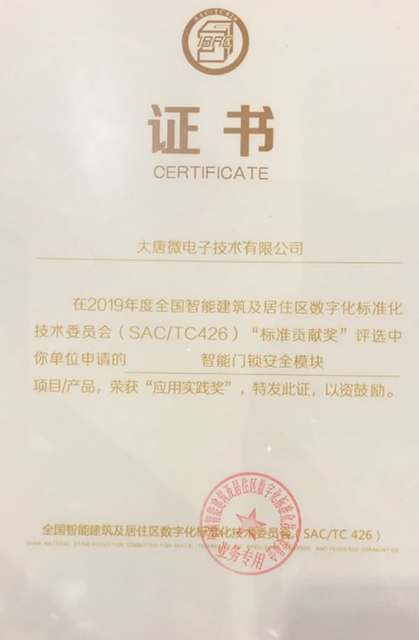 大唐微電子智能門鎖安全模塊榮獲“2019標準貢獻獎應用實踐獎”