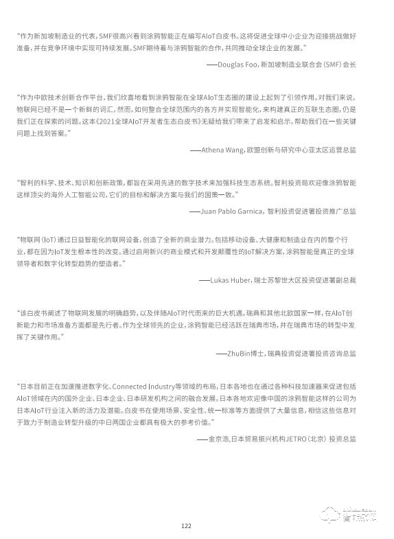 涂鴉智能聯(lián)合Gartner重磅發(fā)布《2021全球AIoT開發(fā)者生態(tài)白皮書》