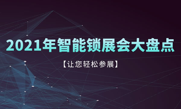 收藏轉(zhuǎn)發(fā)！2021年智能鎖行業(yè)展會(huì)信息匯總！