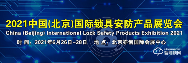 收藏轉(zhuǎn)發(fā)！2021年智能鎖行業(yè)展會(huì)信息匯總！