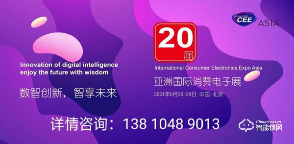 萬眾耀眼,CEEASIA2021亞洲消費(fèi)電子展你值得擁有