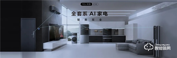 重磅入局！TCL發(fā)布全套系A(chǔ)I家電：打造全場景智慧生活！