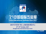 第20屆中國國際五金展即將開展