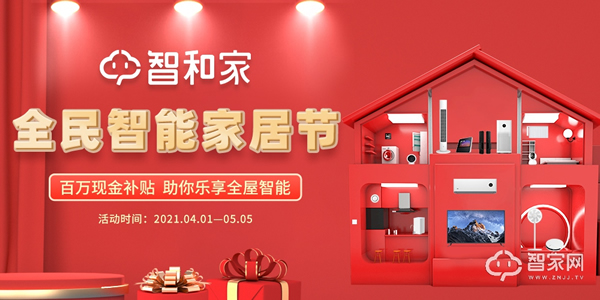 智和家“全民智能家居節”開幕引領市場爆發第一槍
