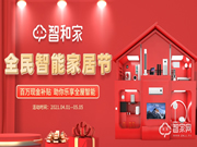 智和家“全民智能家居節(jié)”開(kāi)幕引領(lǐng)市場(chǎng)爆發(fā)第一槍