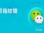 【知識講堂】如何開展更有效的智能鎖微信營銷？