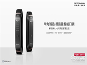 華為智選德施曼智能門鎖正式開售:手機一碰開鎖 智聯美好生活!