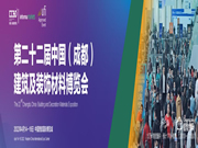 第二十二屆中國(成都)建筑及裝飾材料博覽會