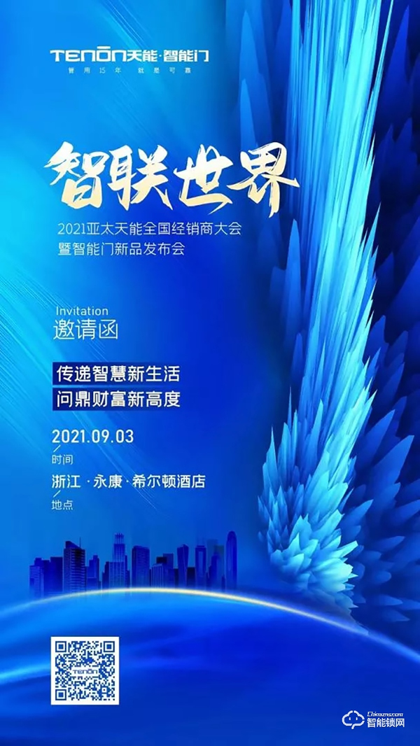 高能預告 | 2021亞太天能全國經銷商大會暨智能門新品發布會即將華麗盛啟！