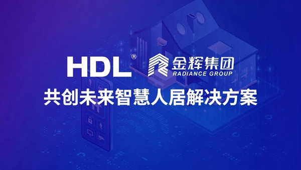 河東智能家居與金輝集團達成合作，共創(chuàng)未來智慧人居解決方案