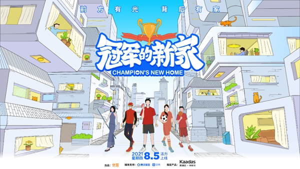 凱迪仕智能鎖X《冠軍的新家》| 智能鎖＆體育跨界合作引發(fā)全網(wǎng)熱議，過硬品質(zhì)獲“冠軍家庭選擇”背書！