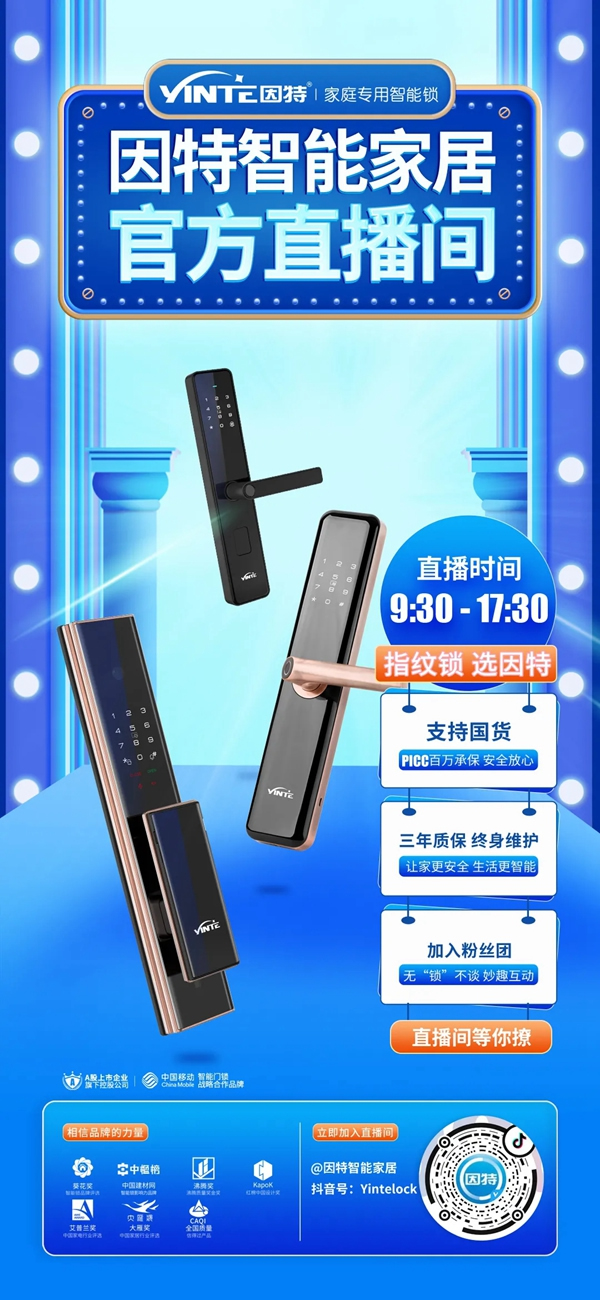 抖音開播 | 因特智能鎖，野性消費不后悔