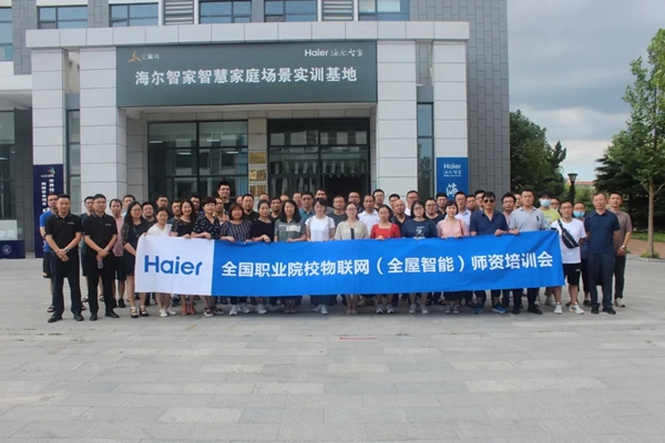 海爾智家全屋智能2021師資培訓(xùn)會圓滿落幕