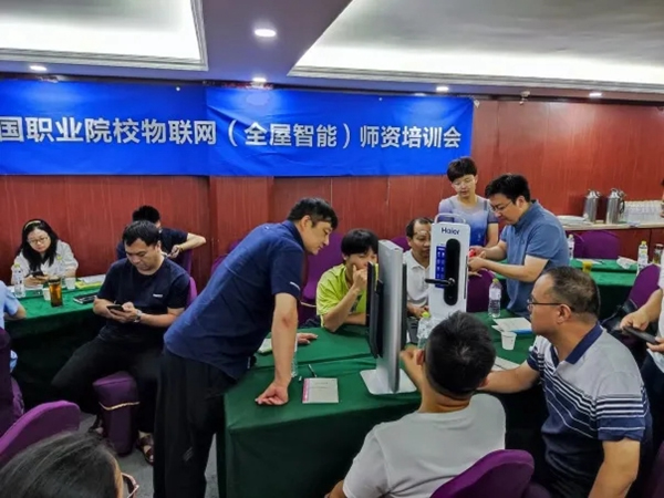 海爾智家全屋智能2021師資培訓(xùn)會圓滿落幕